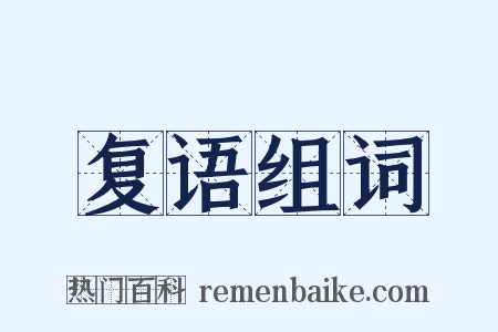 复语组词是什么意思的图片